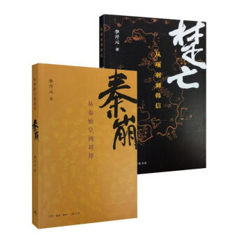 秦崩+楚亡(套装两册) pdf epub mobi 下载