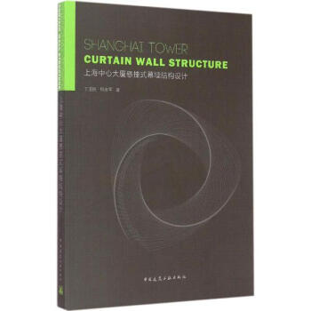 上海中心大廈懸掛式幕牆結構設計 pdf epub mobi 電子書 下載