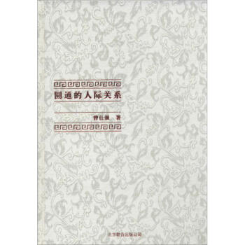 圓通的人際關係曾仕強 pdf epub mobi 電子書 下載