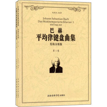 巴赫平均律键盘曲集 (结构分析版) pdf epub mobi 电子书 下载
