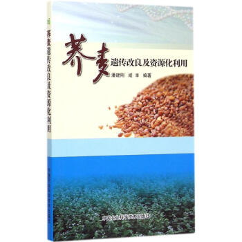 蕎麥遺傳改良及資源化利用 pdf epub mobi 電子書 下載