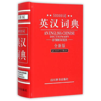 50000词英汉词典(全新版)