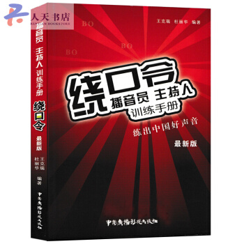 绕口令播音员主持人训练手册-练出中国好声音-新版 pdf epub mobi 下载