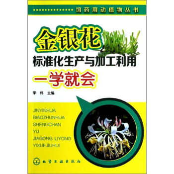 金銀花標準化生産與加工利用一學就會 pdf epub mobi 電子書 下載