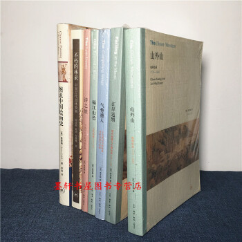 高居翰作品全7册：气势撼人+山外山+江岸送别+隔江山色+诗之旅+不朽的林泉+图说中国绘画史 三联 pdf epub mobi 电子书 下载