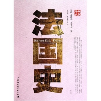 大国历史大国性格：法国史 pdf epub mobi 下载