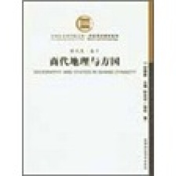 商代史·捲10：商代地理與方國（社科院文庫.曆史考古研究係列） pdf epub mobi 下载