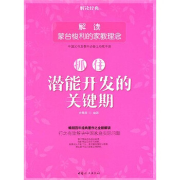 抓住潛能開發的關鍵期：解讀濛颱梭利的傢教理念 pdf epub mobi 下载