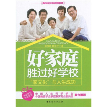 好家庭胜过好学校：“家文化”与人生成功 pdf epub mobi 下载