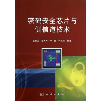 密碼安全芯片與側信道技術 pdf epub mobi 下载