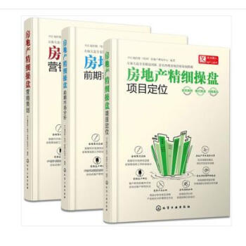 房地産精細操盤 項目定位+前期市場分析+營銷策劃3本 房地産策劃與執行 投資分析 pdf epub mobi 下载
