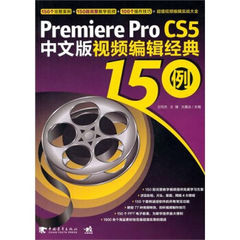 Premiere pro CS5中文版視頻編輯經典150例（附DVD光盤1張） pdf epub mobi 下载