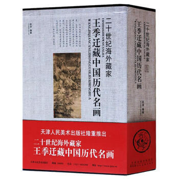 王季遷藏中國曆代名畫 pdf epub mobi 下载