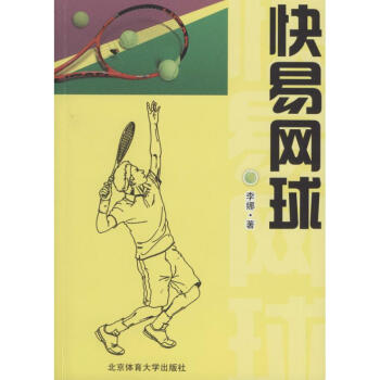 快易網球