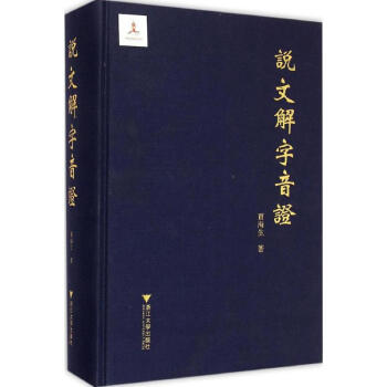 說文解字音證 pdf epub mobi 下载