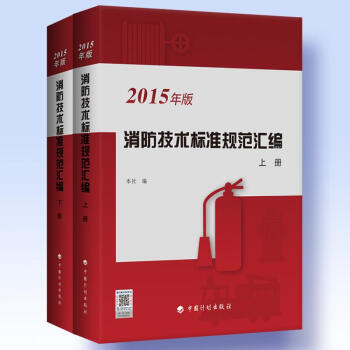 消防技术标准规范汇编(2015年版) pdf epub mobi 下载