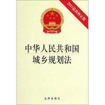 中华人民共和国城乡规划法(2015新修正版) pdf epub mobi 电子书 下载
