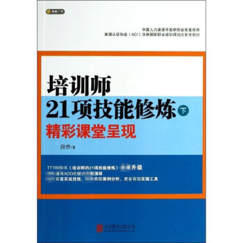 培训师21项技能修炼(下)精彩课堂呈现 pdf epub mobi 下载