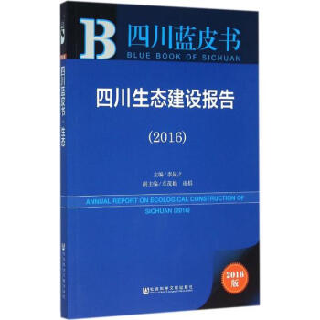 四川生態建設報告.2016(2016版) pdf epub mobi 下载