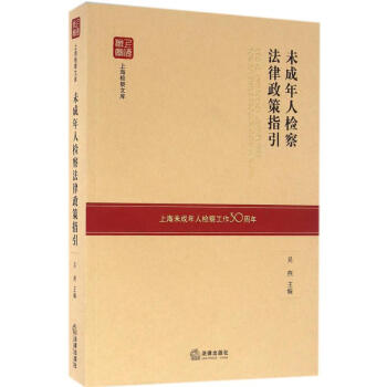 未成年人檢察法律政策指引 pdf epub mobi 電子書 下載