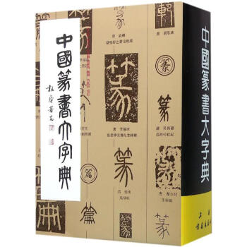 中国篆书大字典 pdf epub mobi 电子书 下载