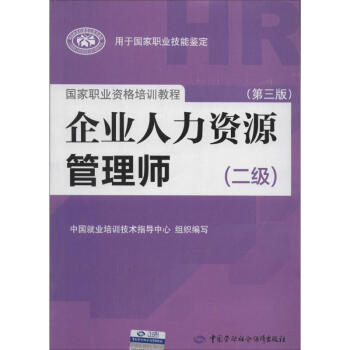 企业人力资源管理师(第3版)2级 pdf epub mobi 下载