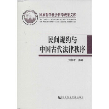 民间规约与中国古代法律秩序 pdf epub mobi 下载
