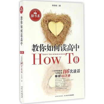 教你如何讀高中(修訂版)一個中學校長的116次談話 pdf epub mobi 下载