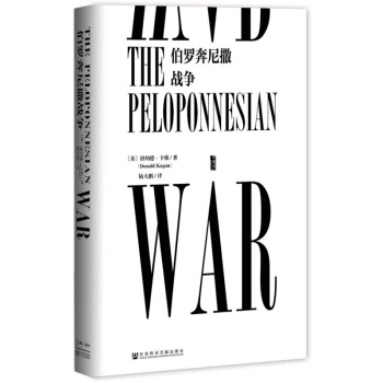 甲骨文叢書·伯羅奔尼撒戰爭 pdf epub mobi 下载