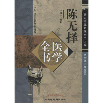 陳無擇醫學全書 pdf epub mobi 下载