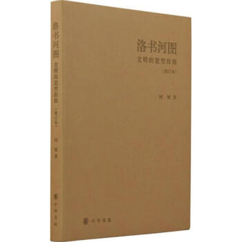洛書河圖(修訂本) pdf epub mobi 下载