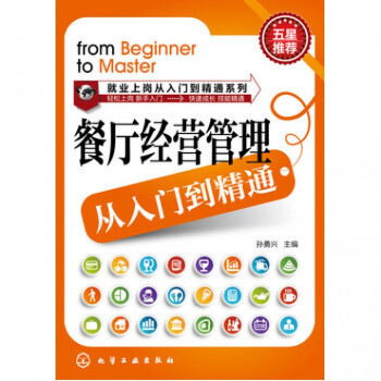 餐厅经营管理从入门到精通/就业上岗从入门到精通系列 pdf epub mobi 下载