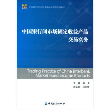 中國銀行間市場固定收益産品交易實務 pdf epub mobi 下载