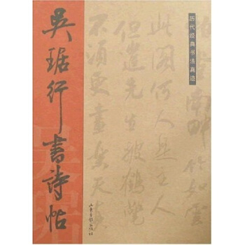 历代经典书法真迹：吴琚行书诗帖 pdf epub mobi 下载