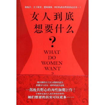 女人到底想要什麼? pdf epub mobi 電子書 下載