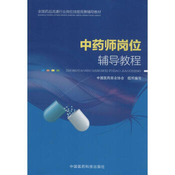 中藥師崗位輔導教程 pdf epub mobi 下载