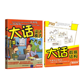 大话设计模式+大话数据结构全2册 程杰作品 pdf epub mobi 下载