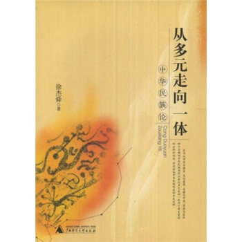 从多元走向一体：中华民族论 pdf epub mobi 电子书 下载