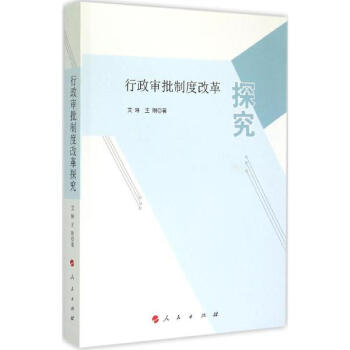 行政审批制度改革探究 pdf epub mobi 电子书 下载