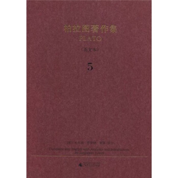 柏拉图著作集5（英文本） [Translated into English with Analyses and Introductions by Benjamin Jowett] pdf epub mobi 下载