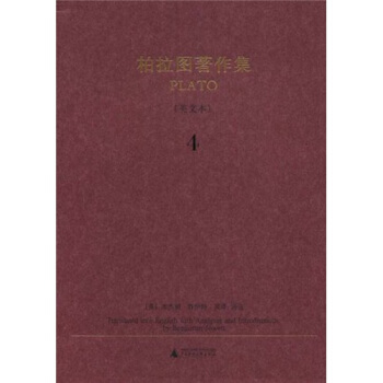 柏拉图著作集4（英文本） [Translated into English with Analyses and Introductions by Benjamin Jowett] pdf epub mobi 电子书 下载