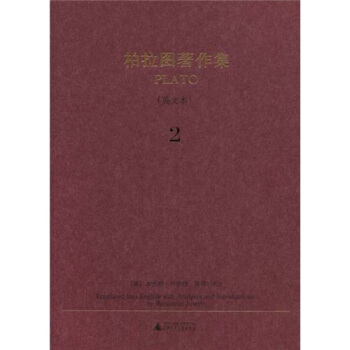 柏拉图著作集2（英文本） [Translated into English with Analyses and Introductions by Benjamin Jowett]