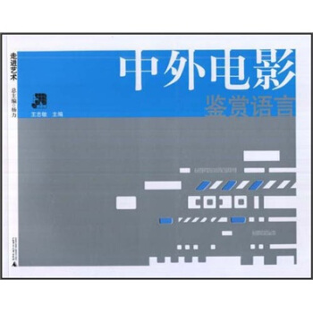 走进艺术：中外电影鉴赏语言 pdf epub mobi 下载