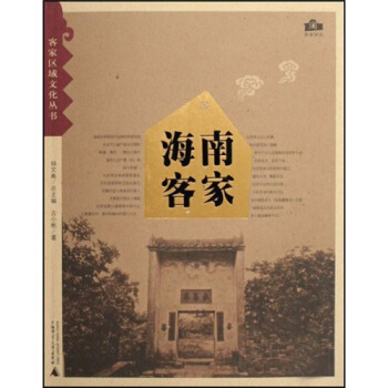 海南客家