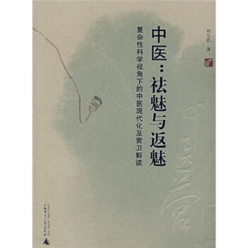 中医:“祛魅”与“返魅”:复杂科学视角下的中医现代化及营卫解读