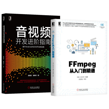 【包邮】FFmpeg从入门到精通+音视频开发进阶指南 基于Android与iOS平台的实践 pdf epub mobi 下载