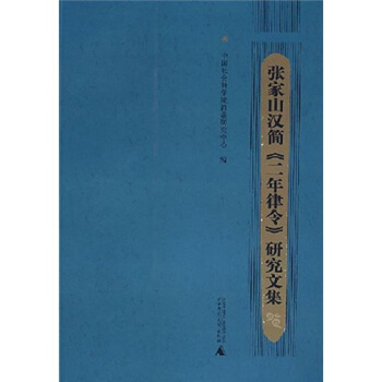 張傢山漢簡《二年律令》研究論集 pdf epub mobi 下载