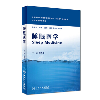 正版现货 睡眠医学 赵忠新主编 人民卫生出版社 pdf epub mobi 下载