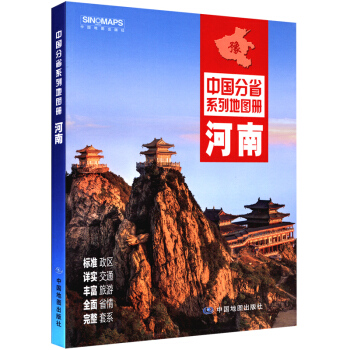 2018新 河南省地圖冊 中國分省係列地圖冊 標準政區地形地貌 詳實自駕遊交通旅遊路綫 pdf epub mobi 電子書 下載