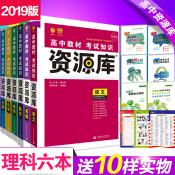送10本书 2019新版 6.7高考资源库语文数学英语物理化学生物 理科6本 高考 pdf epub mobi 下载